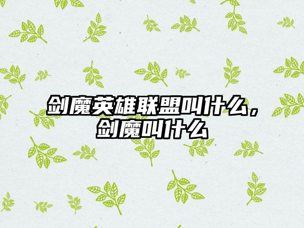 剑魔英雄联盟叫什么，剑魔叫什么