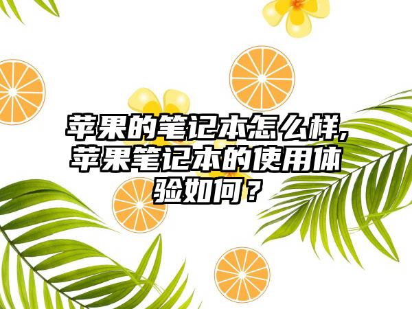 苹果的笔记本怎么样,苹果笔记本的使用体验如何？