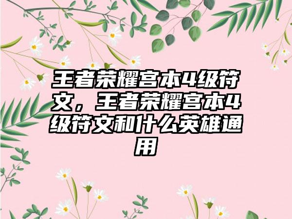 王者荣耀宫本4级符文，王者荣耀宫本4级符文和什么英雄通用