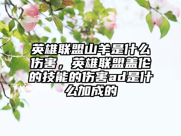 英雄联盟山羊是什么伤害，英雄联盟盖伦的技能的伤害ad是什么加成的