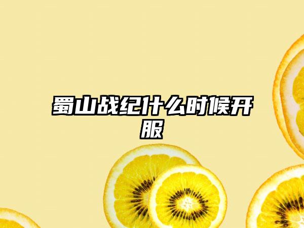 蜀山战纪什么时候开服