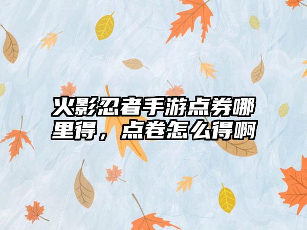 火影忍者手游点券哪里得，点卷怎么得啊