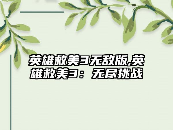 英雄救美3无敌版,英雄救美3：无尽挑战