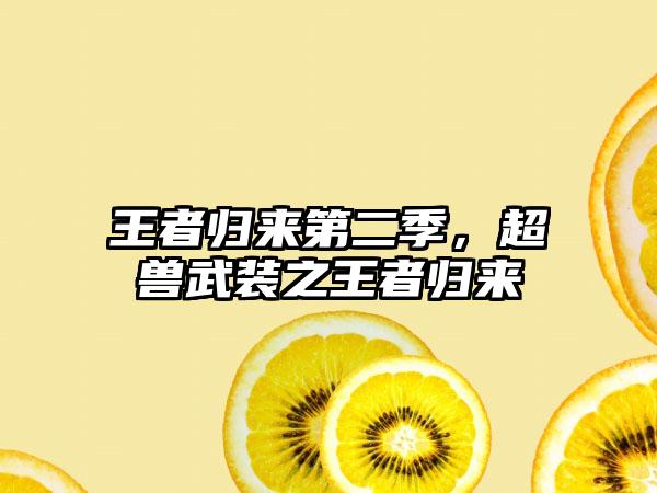 王者归来第二季，超兽武装之王者归来