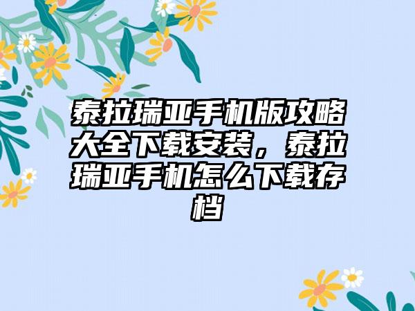 泰拉瑞亚手机版攻略大全下载安装，泰拉瑞亚手机怎么下载存档