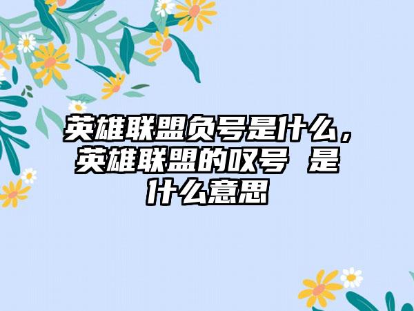英雄联盟负号是什么，英雄联盟的叹号 是什么意思