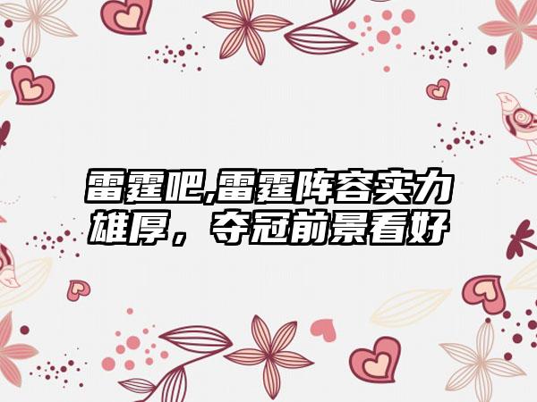 雷霆吧,雷霆阵容实力雄厚，夺冠前景看好