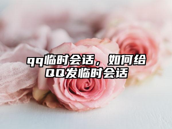 qq临时会话，如何给QQ发临时会话