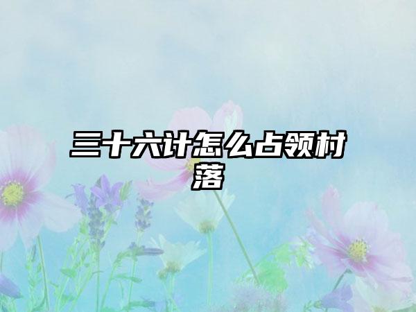 三十六计怎么占领村落