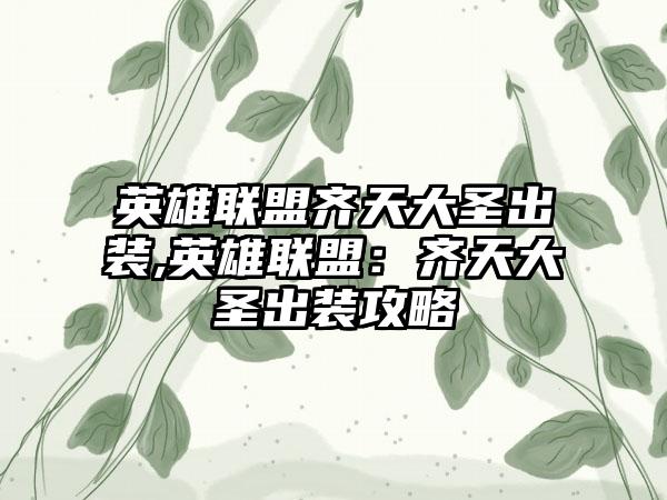 英雄联盟齐天大圣出装,英雄联盟：齐天大圣出装攻略