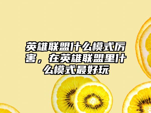 英雄联盟什么模式厉害，在英雄联盟里什么模式最好玩