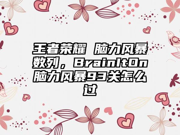 王者荣耀 脑力风暴数列，BrainItOn脑力风暴93关怎么过