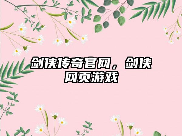 剑侠传奇官网，剑侠网页游戏