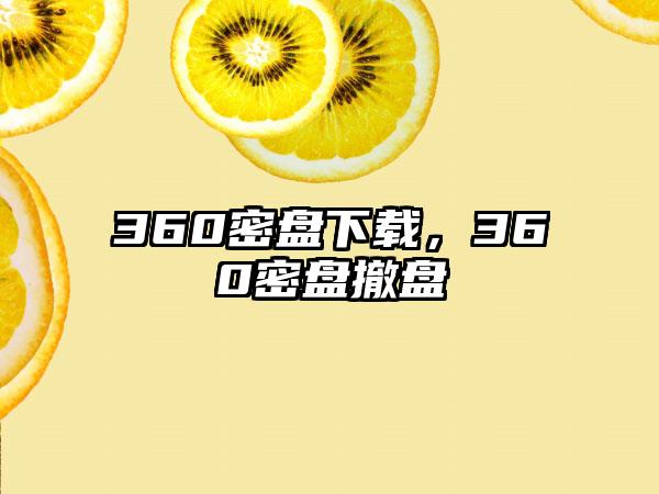 360密盘下载，360密盘撤盘