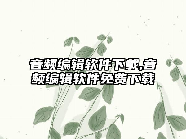音频编辑软件下载,音频编辑软件免费下载