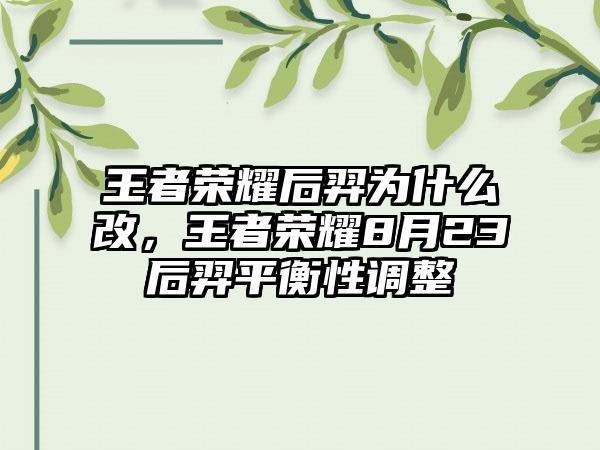 王者荣耀后羿为什么改，王者荣耀8月23后羿平衡性调整