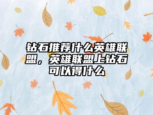 钻石推荐什么英雄联盟，英雄联盟上钻石可以得什么