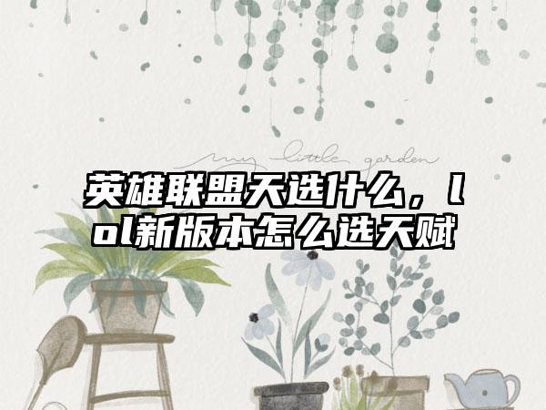 英雄联盟天选什么，lol新版本怎么选天赋