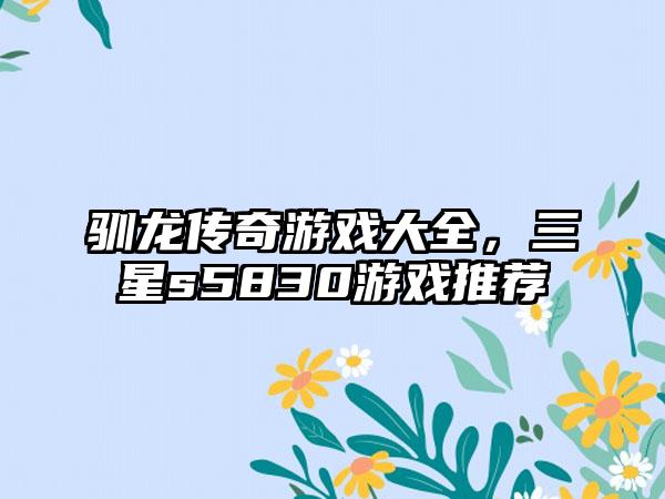 驯龙传奇游戏大全，三星s5830游戏推荐