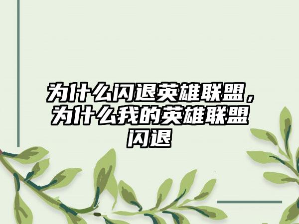 为什么闪退英雄联盟，为什么我的英雄联盟闪退