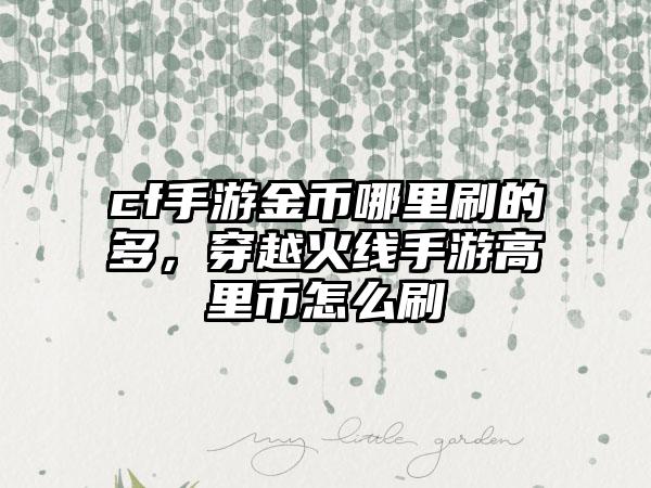 cf手游金币哪里刷的多，穿越火线手游高里币怎么刷