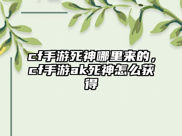 cf手游死神哪里来的，cf手游ak死神怎么获得