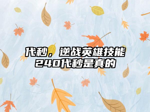 代秒，逆战英雄技能240代秒是真的