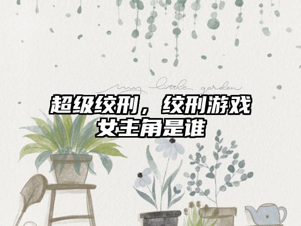 超级绞刑，绞刑游戏女主角是谁