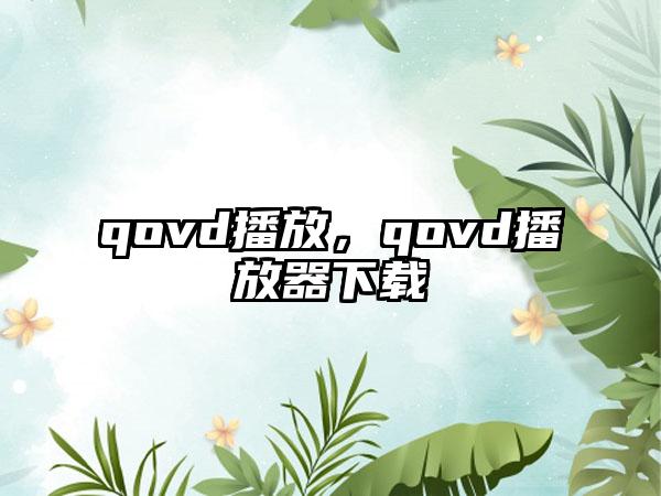 qovd播放，qovd播放器下载