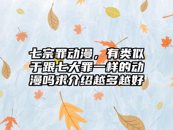 七宗罪动漫，有类似于跟七大罪一样的动漫吗求介绍越多越好