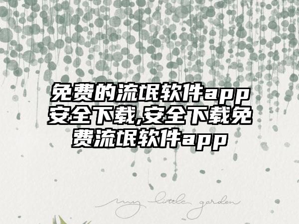 免费的流氓软件app安全下载,安全下载免费流氓软件app