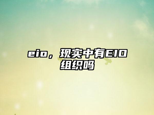 eio，现实中有EIO组织吗