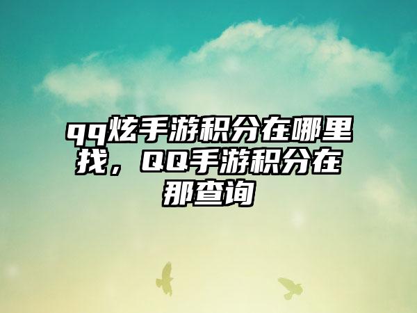 qq炫手游积分在哪里找，QQ手游积分在那查询
