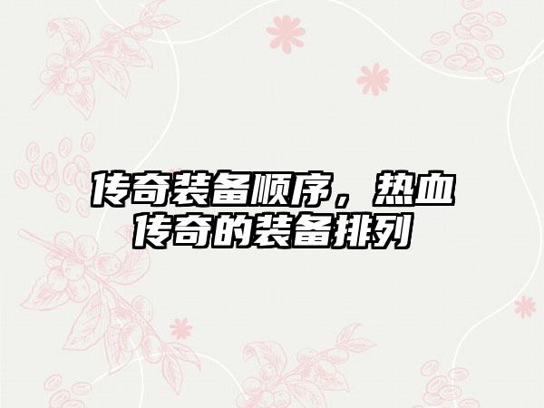 传奇装备顺序，热血传奇的装备排列