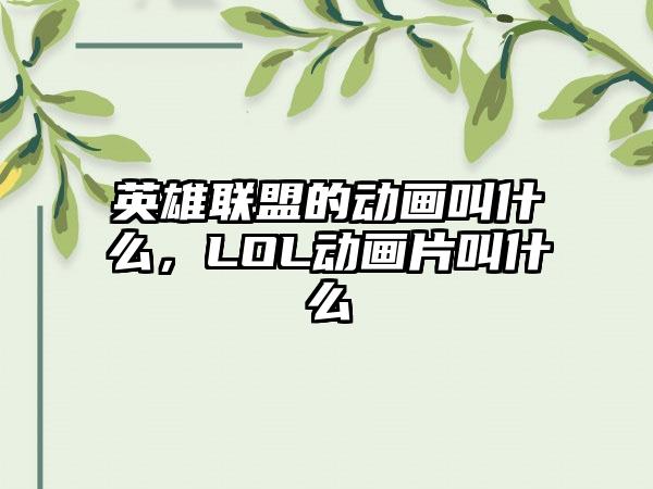 英雄联盟的动画叫什么，LOL动画片叫什么