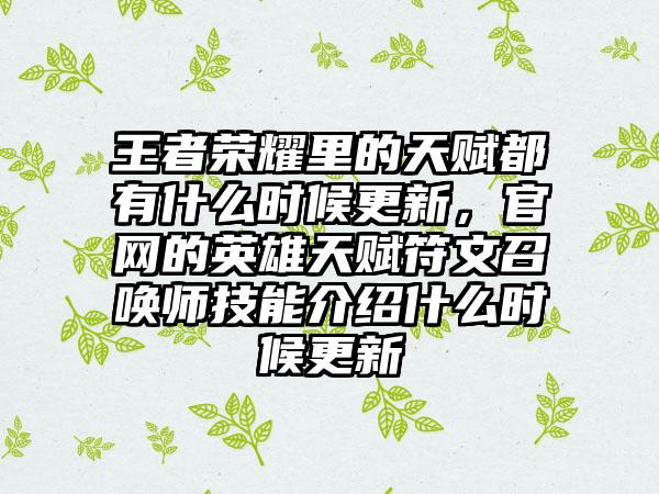 王者荣耀里的天赋都有什么时候更新，官网的英雄天赋符文召唤师技能介绍什么时候更新