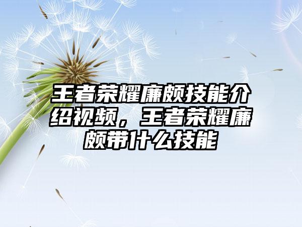 王者荣耀廉颇技能介绍视频，王者荣耀廉颇带什么技能