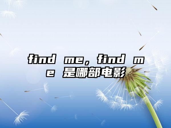 find me，find me 是哪部电影