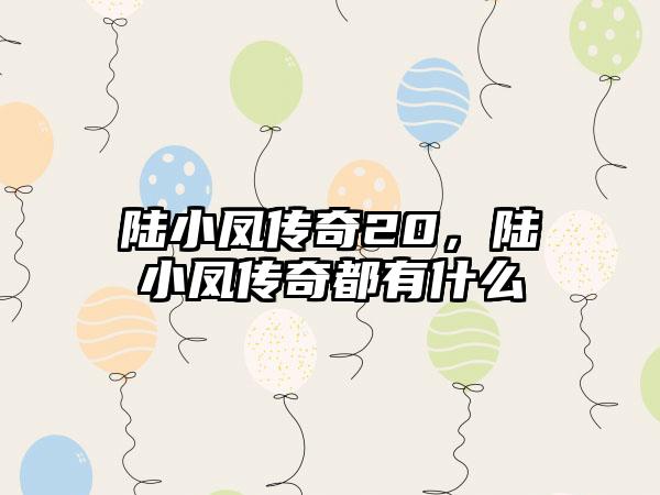 陆小凤传奇20，陆小凤传奇都有什么