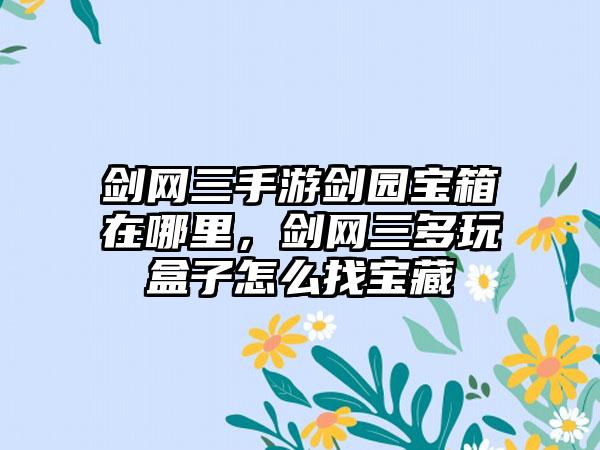 剑网三手游剑园宝箱在哪里，剑网三多玩盒子怎么找宝藏