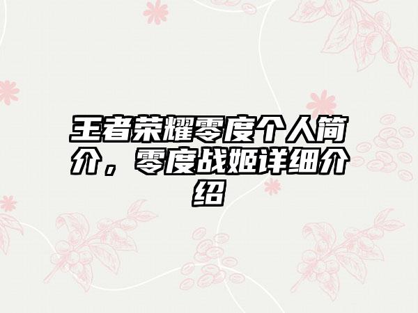 王者荣耀零度个人简介，零度战姬详细介绍