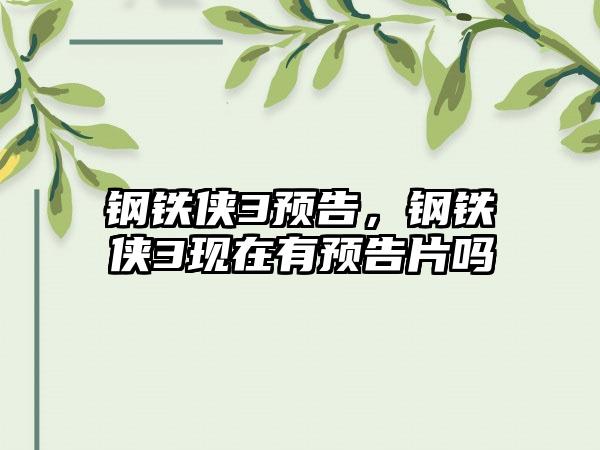 钢铁侠3预告，钢铁侠3现在有预告片吗