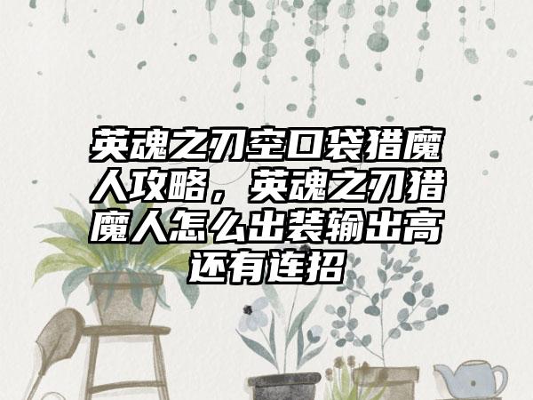 英魂之刃空口袋猎魔人攻略，英魂之刃猎魔人怎么出装输出高还有连招