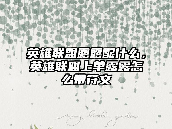 英雄联盟露露配什么，英雄联盟上单露露怎么带符文