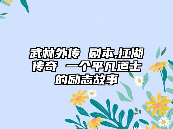 武林外传 剧本,江湖传奇 一个平凡道士的励志故事