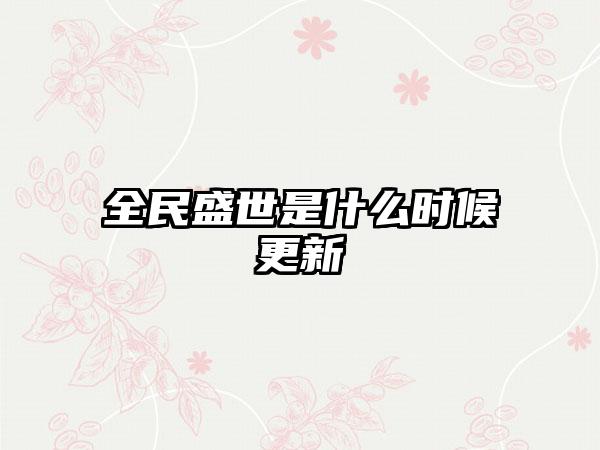 全民盛世是什么时候更新