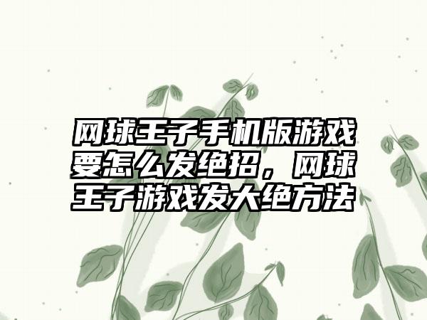 网球王子手机版游戏要怎么发绝招，网球王子游戏发大绝方法