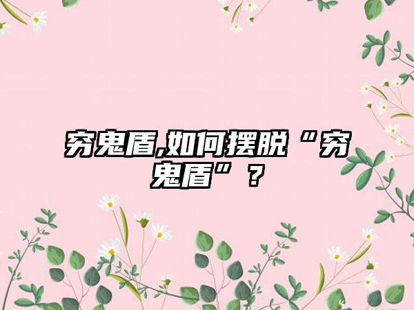 穷鬼盾,如何摆脱“穷鬼盾”？