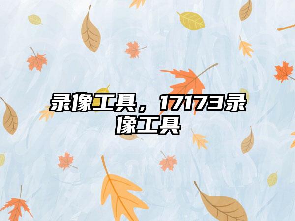 录像工具，17173录像工具