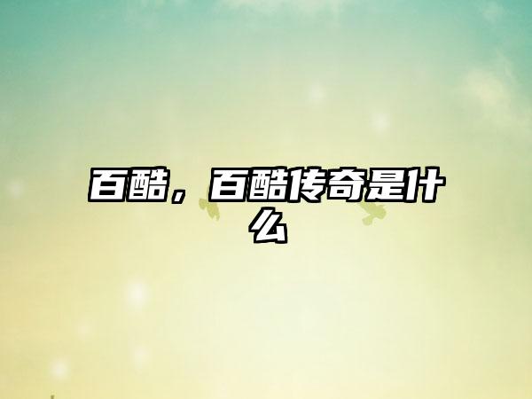 百酷，百酷传奇是什么